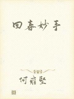 回春妙手封面