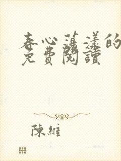 春心荡漾的小说免费阅读