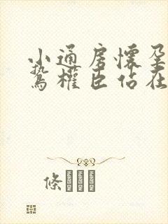 小通房怀孕了阴鸷权臣站在身前