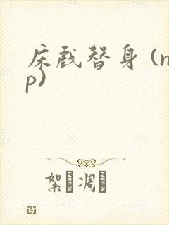 床戏替身 (np)