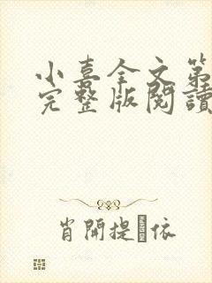 小喜全文第一部完整版阅读封面