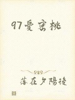 97爱密桃
