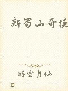 新蜀山奇侠传