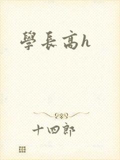 学长高h
