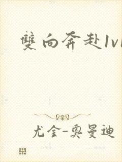 双向奔赴1v1