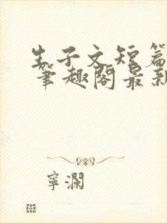 生子文短篇合集 笔趣阁最新章节阅读