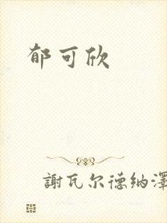 郁可欣封面