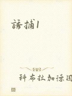 诱捕1