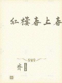红楼春上春