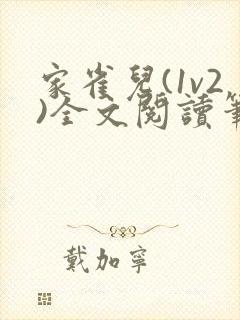 家雀儿(1v2)全文阅读笔趣阁封面