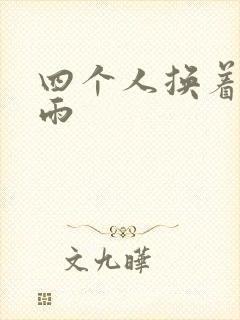 四个人换着玩春雨