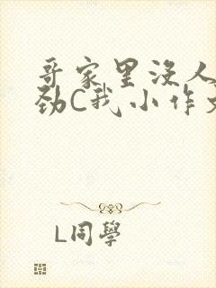哥家里没人使点劲C我小作文封面