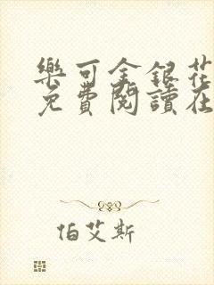 乐可金银花全文免费阅读在线冯家父子