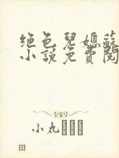 绝色儿媳苏暖的小说免费阅读全文最新章节