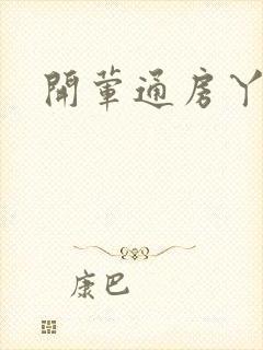 开荤通房丫头h
