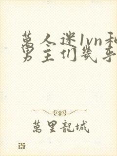 万人迷1vn和男主们几乎无区别