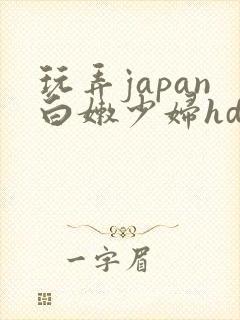 玩弄japan白嫩少妇hd小说封面
