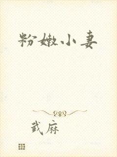 粉嫩小妻