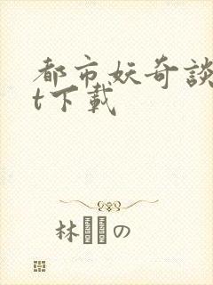 都市妖奇谈txt下载