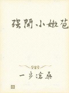 强开小嫩苞