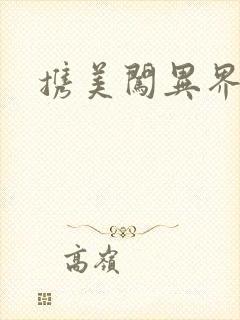 携美闯异界