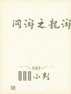 网游之龙游天下