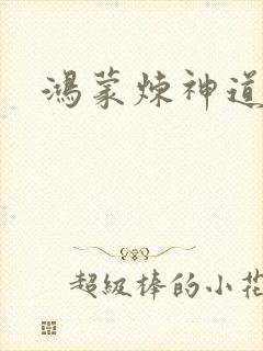 鸿蒙炼神道