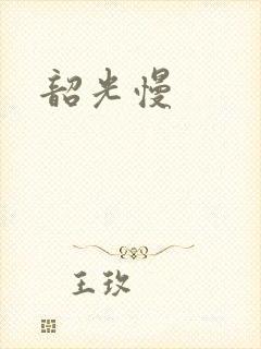 韶光慢