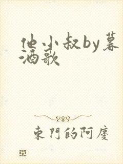 他小叔by暮色酒歌