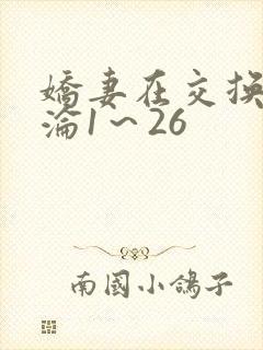 娇妻在交换中沉沦1～26