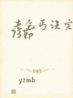 老乞丐没完没了73节