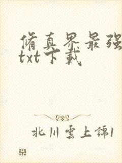修真界最强坑神txt下载