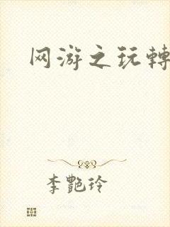 网游之玩转宇宙