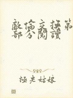 敌伦交换第48部分阅读