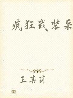 疯狂武装采矿船