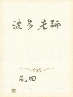 波多老师
