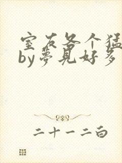 室友各个猛如虎by梦见好多鱼三弄