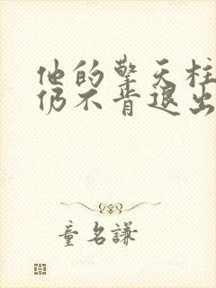 他的擎天柱巨龙仍不肯退出