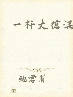 一杆大枪满屋扫