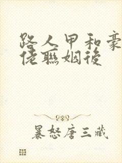 路人甲和豪门大佬联姻后