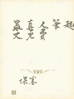 蛊真人笔趣阁全文免费