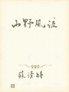 山野风流