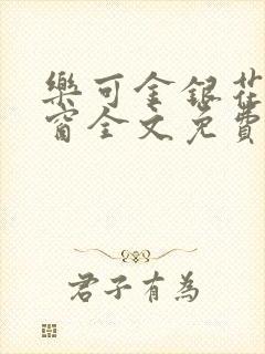乐可金银花无弹窗全文免费阅读