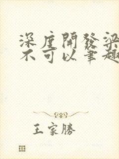 深度开发梁医生不可以笔趣阁