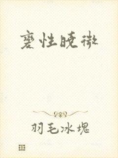 变性晓微