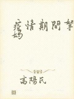 疫情期间拿下老妈