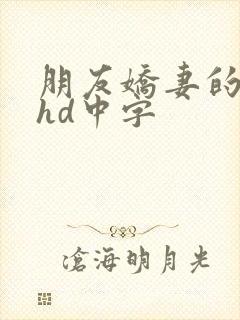 朋友娇妻的滋味hd中字封面