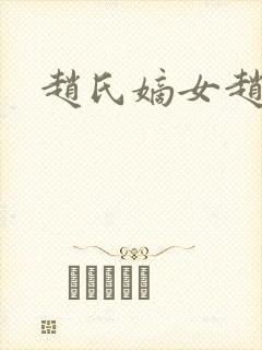 赵氏嫡女赵姝玉封面