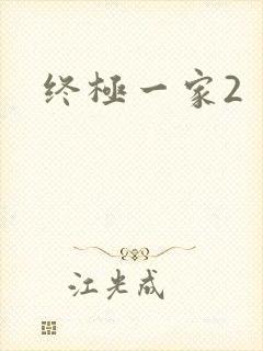 终极一家2封面