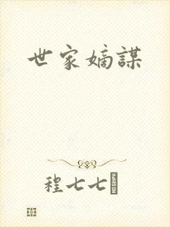 世家嫡谋